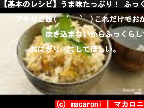 【基本のレシピ】うま味たっぷり！ ふっくら あさり ご飯 のレシピ 作り方  (c) macaroni | マカロニ